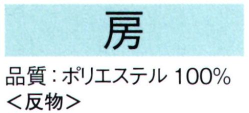 東京ゆかた 62148 きぬずれ踊衣装 一越絵羽 房印（反物） ※この商品は反物です。※この商品の旧品番は「22150」です。※この商品はご注文後のキャンセル、返品及び交換は出来ませんのでご注意下さい。※なお、この商品のお支払方法は、先振込（代金引換以外）にて承り、ご入金確認後の手配となります。 サイズ／スペック